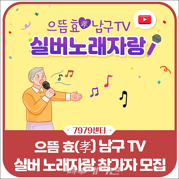 광주 남구, 최고의 실버 가수 경연대회