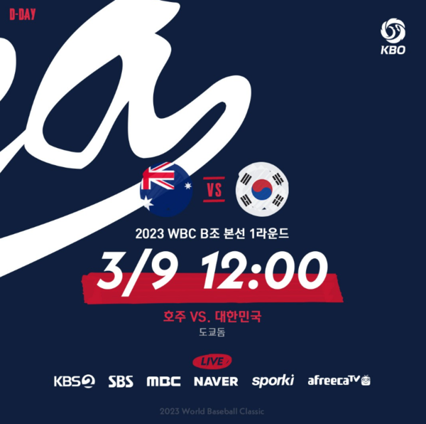 '2023 월드 베이스볼 클래식(WBC)' 한국 경기일정 (사진=KBO)