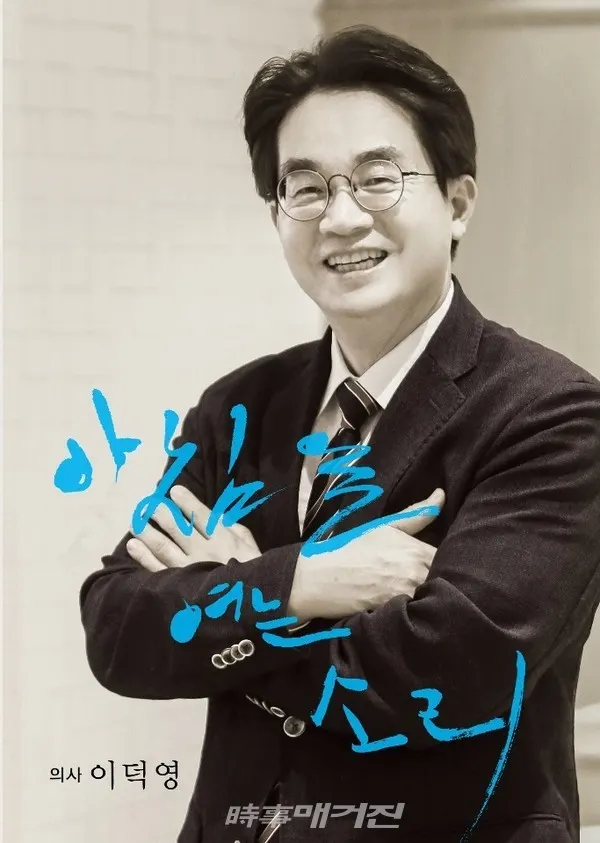 이덕영 하양중앙내과 원장의 자전 에세이 '아침을 여는 소리' 표지(사진_아침을 여는 소리)