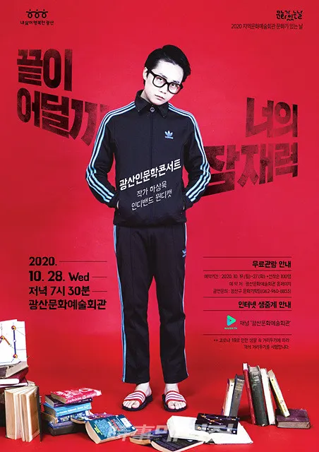 광주광역시 광산구는 “28일 중의적인 낱말과 반전 있는 구절로 세태를 꼬집으며 공감을 이끌어내는 시와 문구 등을 발표해 잘 알려진 하상욱 작가를 초청해, 광산문화예술회관에서 여섯 번째 광산인문학콘서트 「끝이 어딜까, 너의 잠재력」을 개최한다”고 22일 밝혔다.(포스터_광주광역시 광산구청)