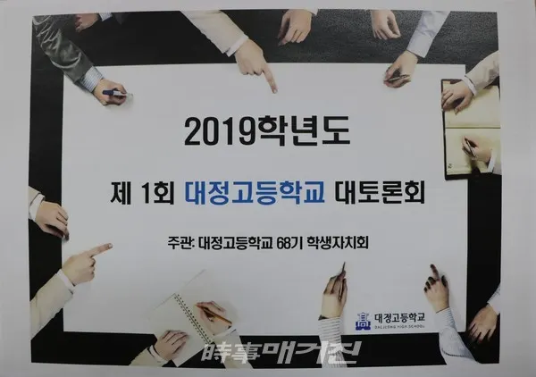 대정고 전교생 모여 학생생활규정 개정과 간편 교복 제정 위한 대토론회를 개최했다. (사진-대정고등학교)