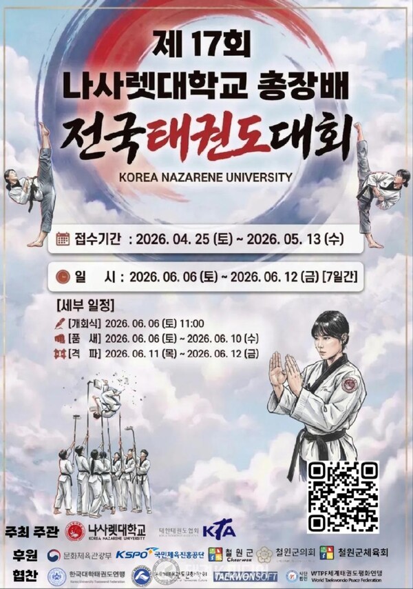 제17회 나사렛대학교 총장배 전국태권도대회 포스터