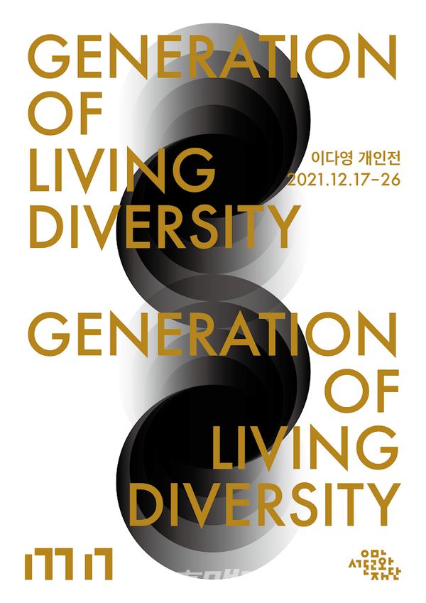 이다영 개인전 ‘Generation of Living Diversity’ 포스터