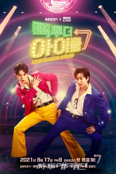 온라인동영상서비스(OTT) seezn(시즌)이 신규 오리지널 예능 ‘빽 투더 아이돌’ 시즌2를 독점 공개한다. 사진은 ‘빽 투더 아이돌’ 시즌2 공식 포스터
