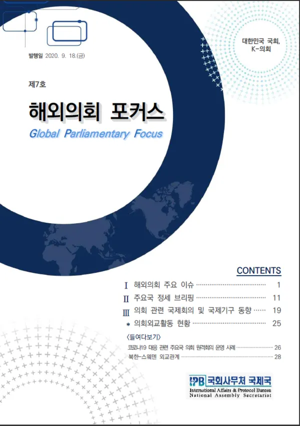 해외의회 포커스 제7호 표지(사진_국회)