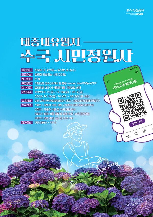 『태종대 수국 시민정원사』프로그램 홍보물. (사진_부산시설공단)