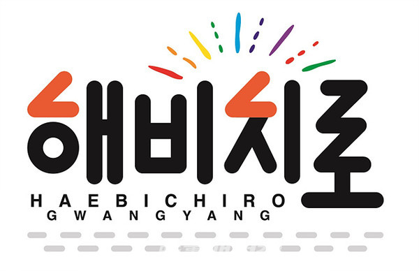 광양시는 "이순신대교 해변관광테마거리 ‘광양해비치로’에 대한 브랜드 로고를 확정하고 이를 활용한 물품 디자인 개발이 완료됐다"고 16일 밝혔다.(로고_광양시청)