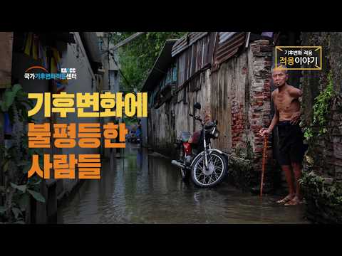 기후변화에 불평등한 사람들
