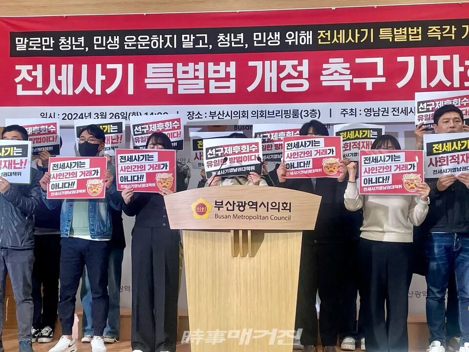 26일 영남권 전세사기 피해자 대책위원회가 부산시의회에서 전세사기 특별법 개정 촉구 기자회견을 열었다. (사진_정유희 기자)