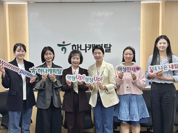 지난 24일 하나캐피탈이 여성 관리자 역량 강화와 미래 리더 양성을 위한 ‘여성 인재 육성 프로그램’ 출범식을 열고 참석자들이 기념촬영을 하고 있다.(사진_하나캐피탈)