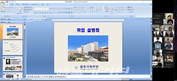호남대 맞춤형 취업설명회에 참여한 광주기독병원 조미자 간호부장은 온라인 특강에서 병원의 특성화 센터에 대해 설명하고 병원의 복지혜택 등을 소개했다. (사진_호남대학교 제공)