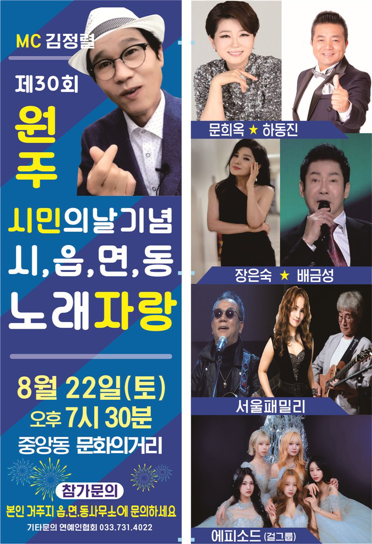 제30회 원주시민의 날 기념 읍면동 노래자랑(포스터_원주시)