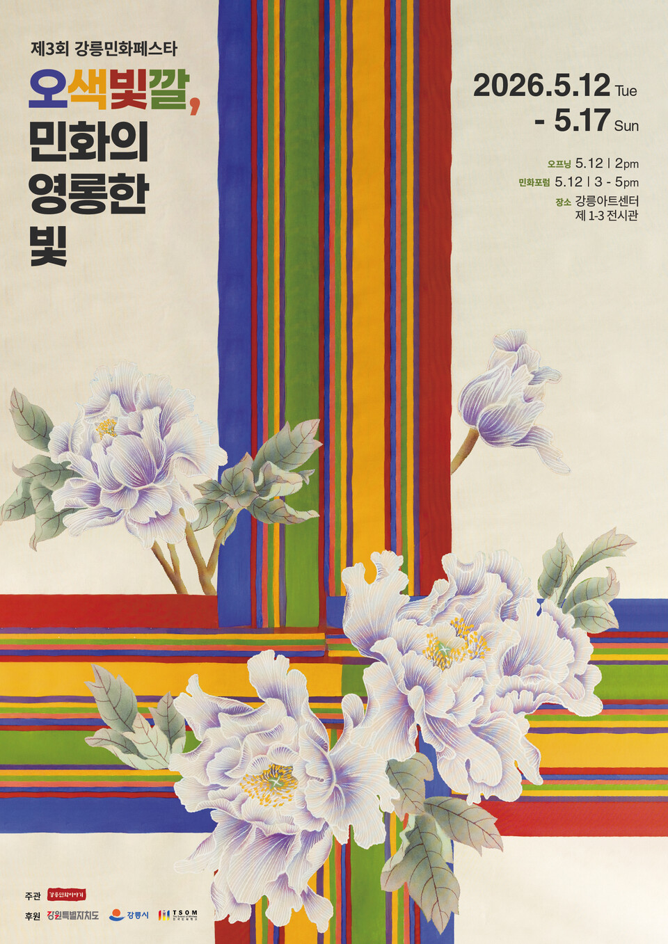 2026 제3회 강릉민화페스타(포스터_강릉시)