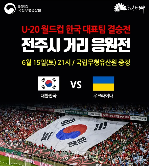 ▲길거리 응원전 홍보물(포스터_문화재청))