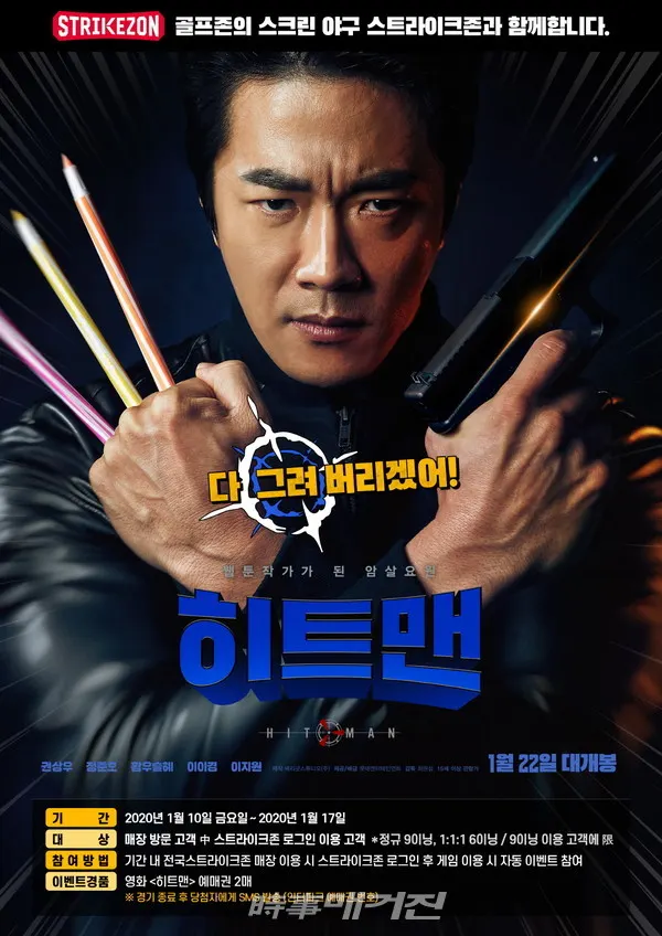‘스트라이크존’이 1월 11일(토)부터 1월 17일(금)까지 새해맞이 고객 감사 프로모션의 일환으로, 영화 ‘히트맨’ 예매권 증정 이벤트를 진행한다.