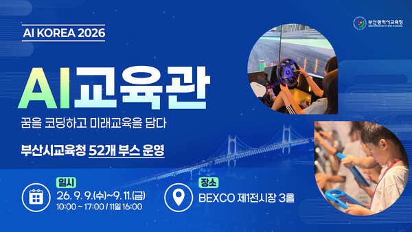 AI KOREA 2026 ‘AI교육관’ 홍보 이미지. (사진_부산교육청)