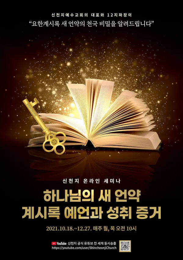 '하나님의_새_언약_계시록_예언과_성취_증거'_세미나가_오는_18일부터_신천지예수교회_공식_유튜브를_통해_개최된다_
