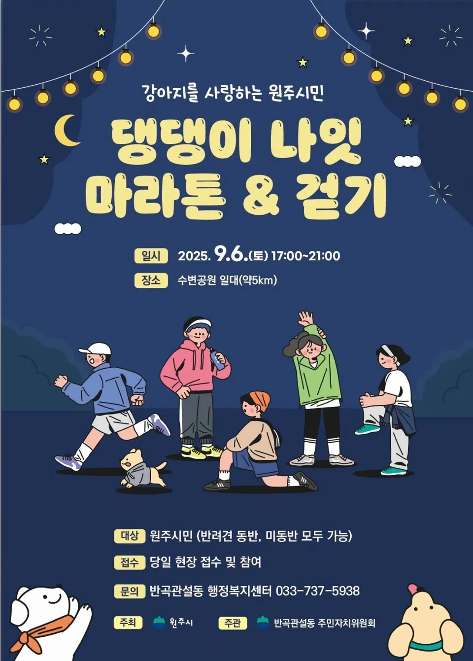 댕댕이 나잇 마라톤 & 걷기’ 9월 6일 개최