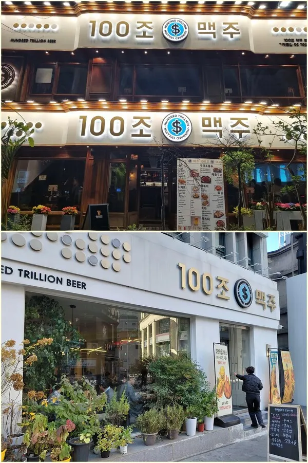 백순자 대표는 모두가 반대하는 입지였던 공덕동 로터리의 불타 버린 상가를 월 매출 1억원 상가로 일궈냈다. 월매출 6~7천만 정도 기대했던 시청 1호점도 공덕 본점을 앞질 렀다. (위_100조맥주 공덕점/아래_시청 1호점)