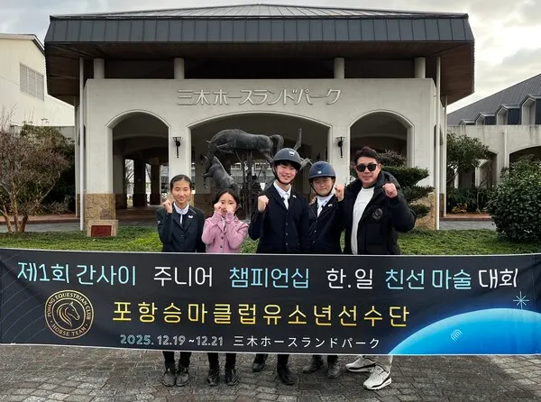 포항승마클럽 선수단이 입상 후 환하게 웃고 있다. (사진_포항승마클럽)