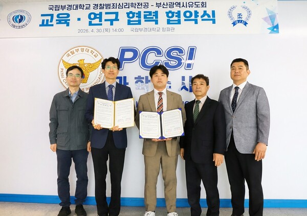지난 4월 30일 국립부경대 경찰범죄심리학전공과 부산시유도회 관계자들이 국립부경대 향파관 과학수사실습실에서 교육·연구 협력 협약을 체결한 뒤 기념촬영을 하고 있다.(사진_국립부경대)