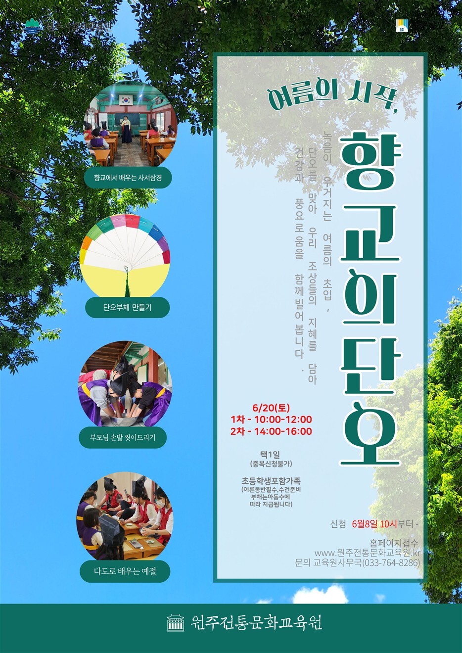 원주전통문화교육원, ‘여름의시작, 향교의 단오’(포스터_원주시)