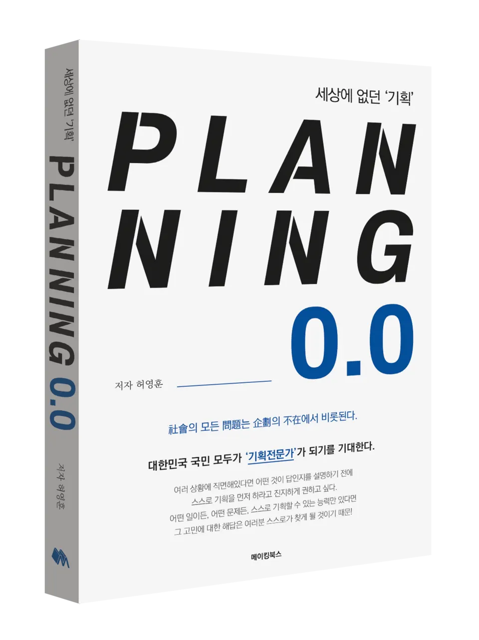 5월의 신간 "세상에 없던 ’기획‘ PLANNING 0.0"_표지(사진=메이킹북스)