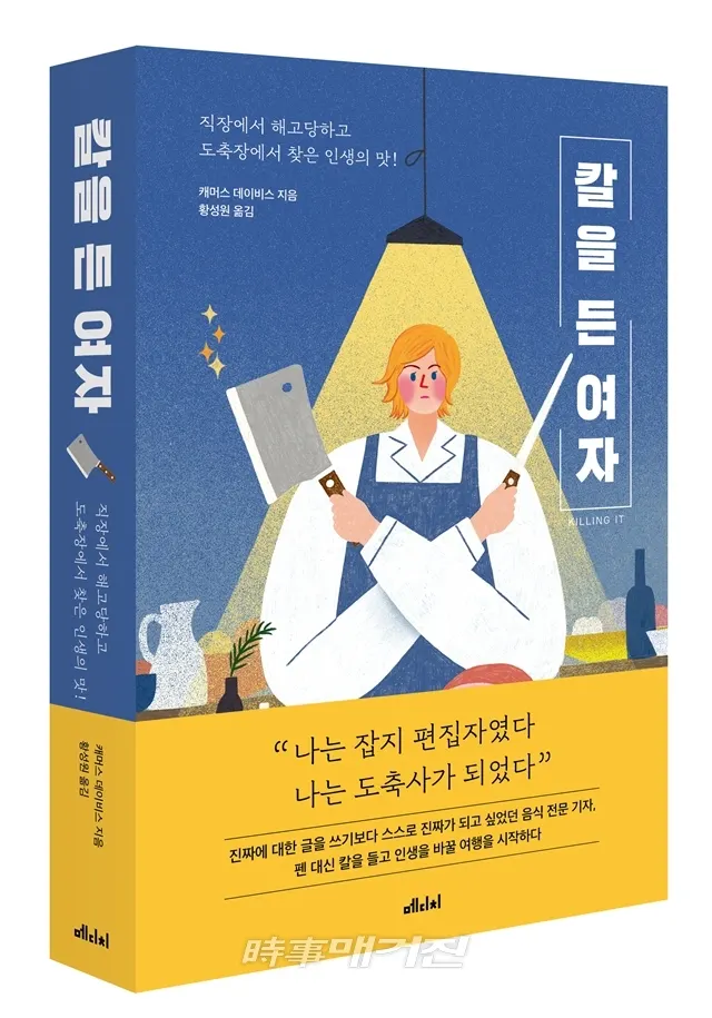 저자 캐머스 데이비스 | 옮김 황성원 | 출판사 ㈜메디치미디어