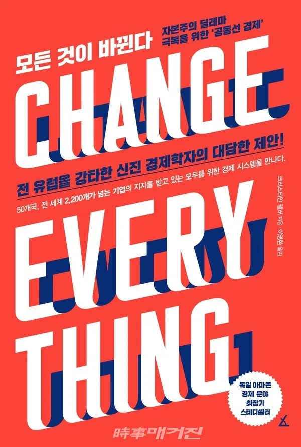 저자 크리스티안 펠버 | 옮김 이영환 | 출판사 앵글북스