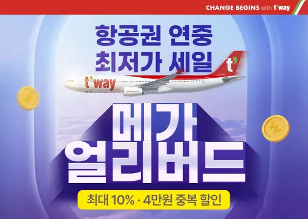 '메가 얼리버드' (사진=티웨이항공)