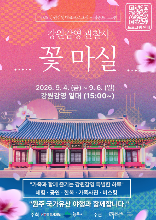 2026 강원감영 관찰사 꽃 마실(포스터_원주시)