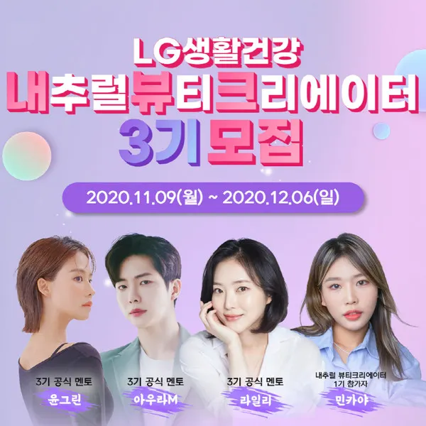 LG생활건강_내추럴 뷰티 크리에이터_3기_모집