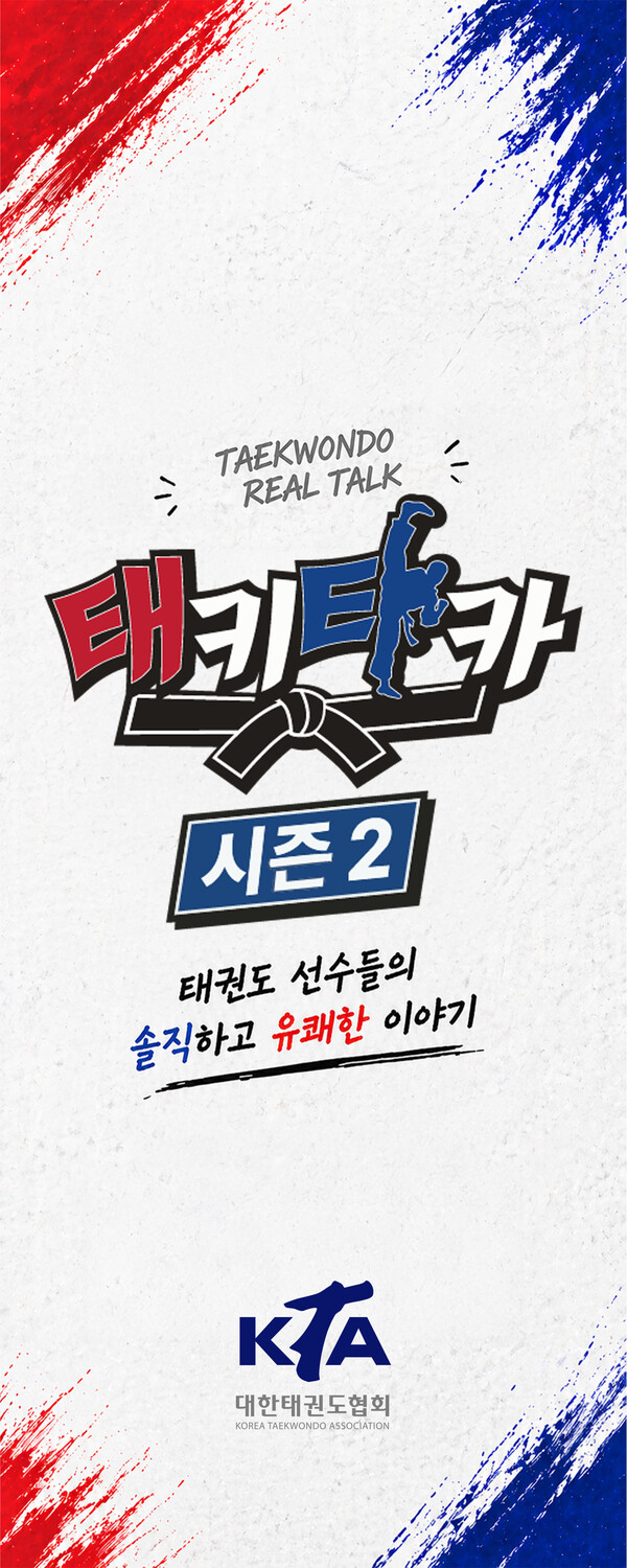 태키타카2 신규배너.(사진_대한태권도협회)