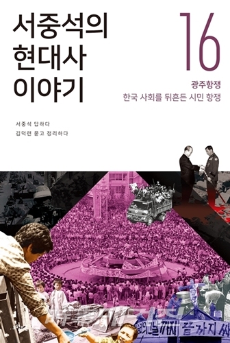 <서중석의 현대사 이야기> 16권 ‘광주항쟁, 한국 사회를 뒤흔든 시민 항쟁’
