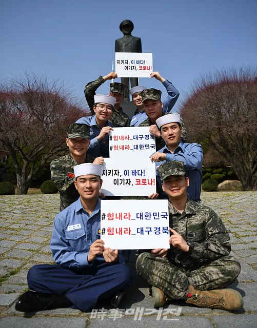 해군 진해기지사령부 장병들이 손원일 제독 동상 앞에서 대구 경북과 대한민국 응원 메시지를 보내고 있다.(사진_해군)