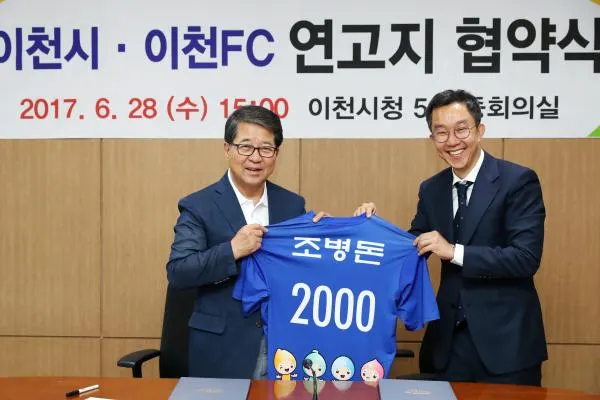 ▲ 이천시·이천 FC 연고지 협약식