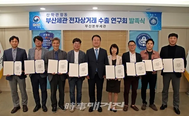 양승권 부산본부세관장(가운데)이 '부산세관 전자상거래 수출 연구회' 발족식 및 간담회 후 단체 기념촬영을 했다. (사진_부산본부세관)