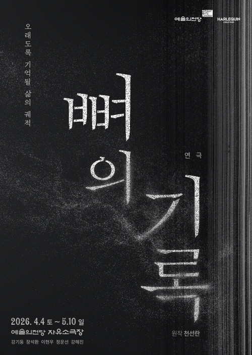 뼈의 기록(포스터_예술의전당)