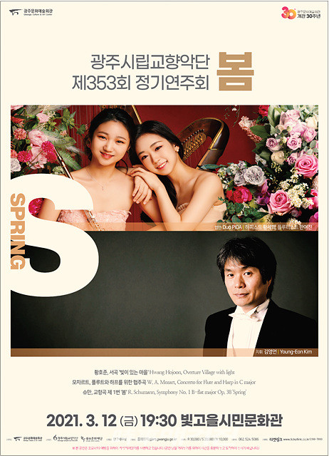 광주시립교향악단은 "제353회 정기연주회 ‘봄’이 오는 3월 12일 금요일 저녁 7시 30분, 빛고을시민문화관에서 열린다"고 밝혔다. (포스터_광주시립교향악단)