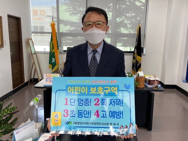 황재우 (재)광양시어린이보육재단 이사장은 “이번 캠페인을 통해 시민들이 어린이 교통사고 예방에 많은 관심을 기울여 선진 교통문화가 정착되길 바란다”고 말했다.