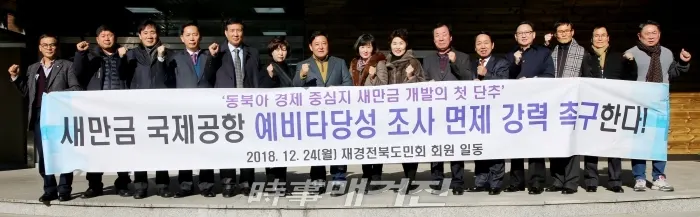 재경전북도민회 "정부는 새만금 국제공항에 대한 예비 타당성 조사를 면제해야 한다”고 촉구했다 (사진-전북도)