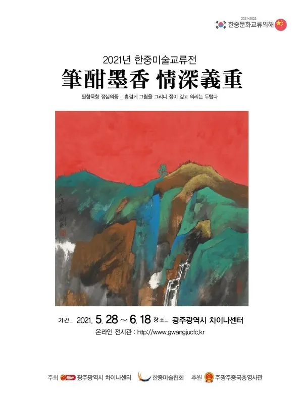 한중미술교류전 포스터(사진_한중미술협회)