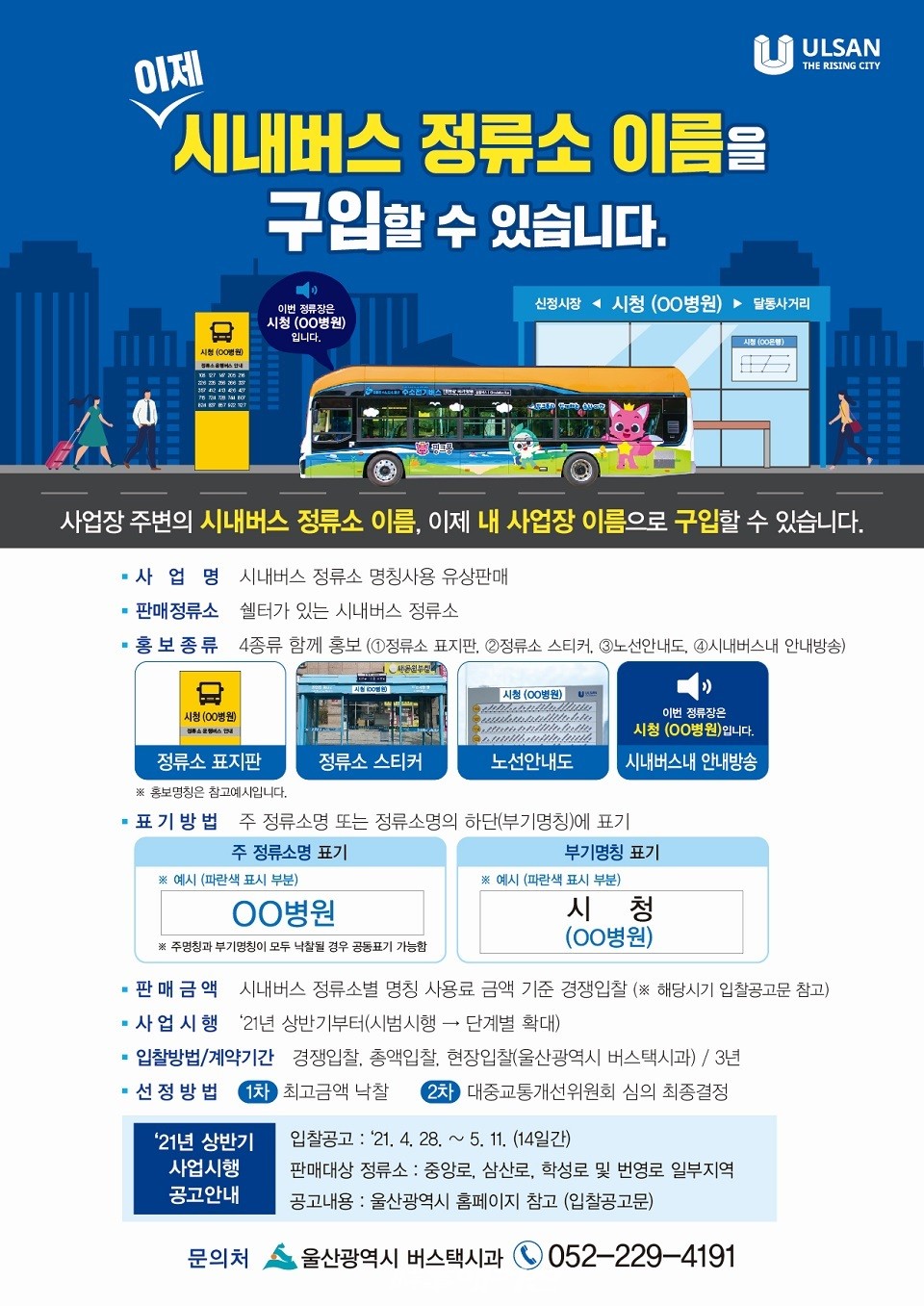 시내버스 정류소 명칭 사용 유상판매 사업 포스터.(사진_울산시청)