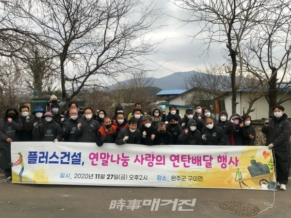 플러스건설, 사랑의 연탄나눔 행사(사진_연탄은행)