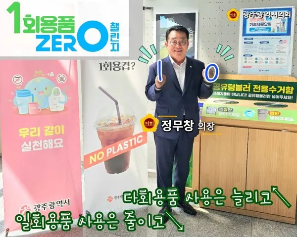 정무창 광주광역시의회의장이 환경부에서 주관하는 ‘일회용품 제로 챌린지’에 동참했다. 정 의장은 챌린지 다음 참여자로 광주광역시의회 이귀순 부의장과 광산구의회 김태완 의장을 지목했다.(사진_광주시의회)