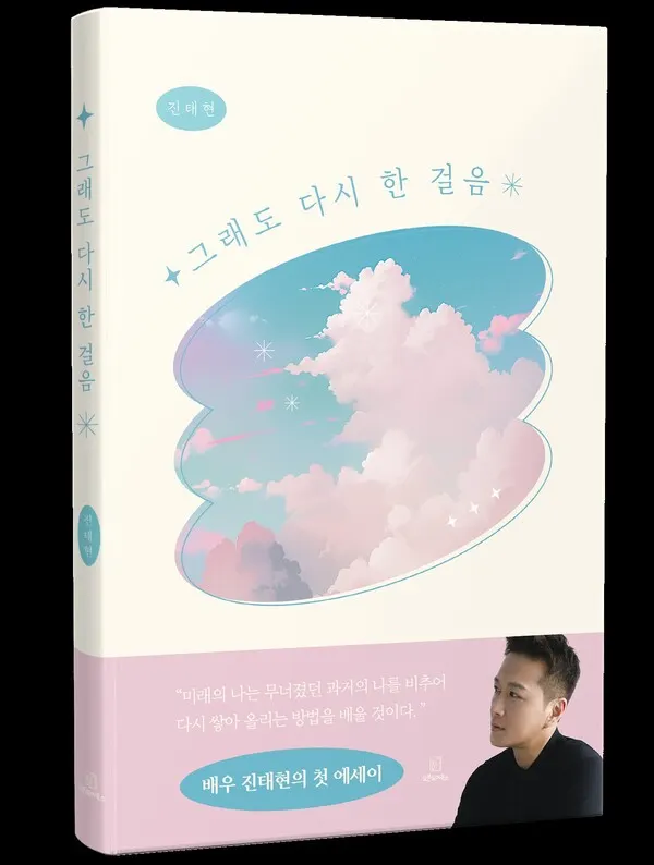 배우 진태현 에세이 > 예약 판매(사진_오픈도어북스)