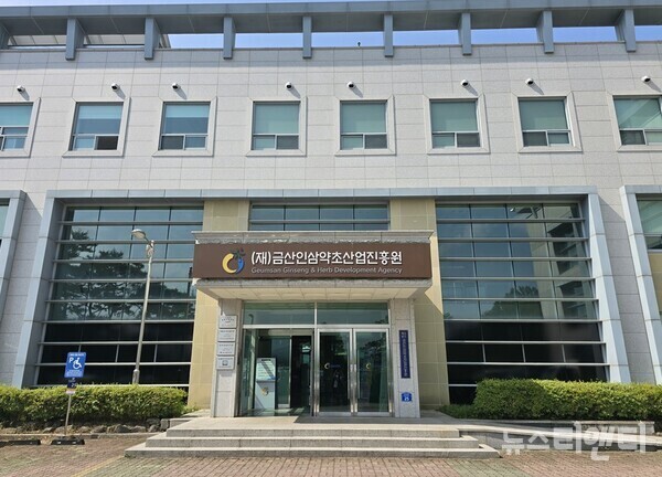                                                                       (재)금산인삼약초산업진흥원