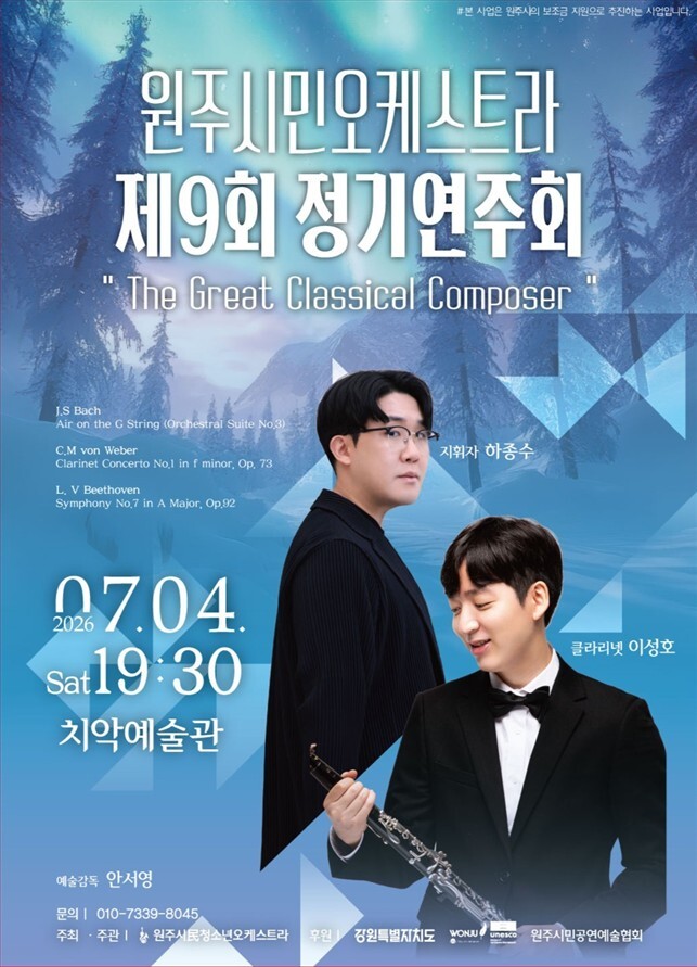 원주시민오케스트라, 제9회 정기연주회(포스터_원주시)