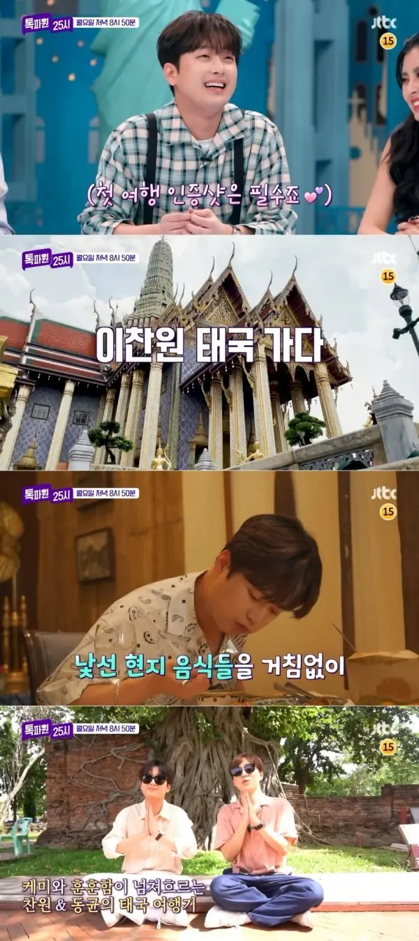 '톡파원 25시' 가수 이찬원, 톡파원 변신 '태국 랜선 여행'(사진=JTBC)