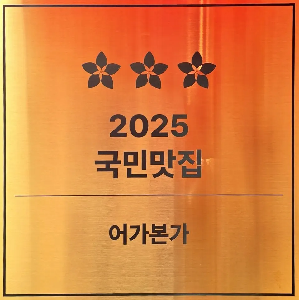 2025 국민맛집 어가본가